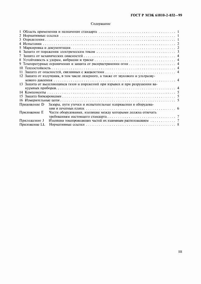 ���� � ��� 61010-2-032-99. �������� 3