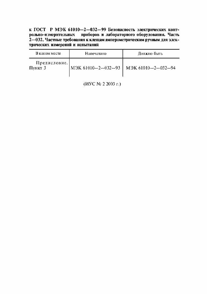 ���� � ��� 61010-2-032-99. �������� 5