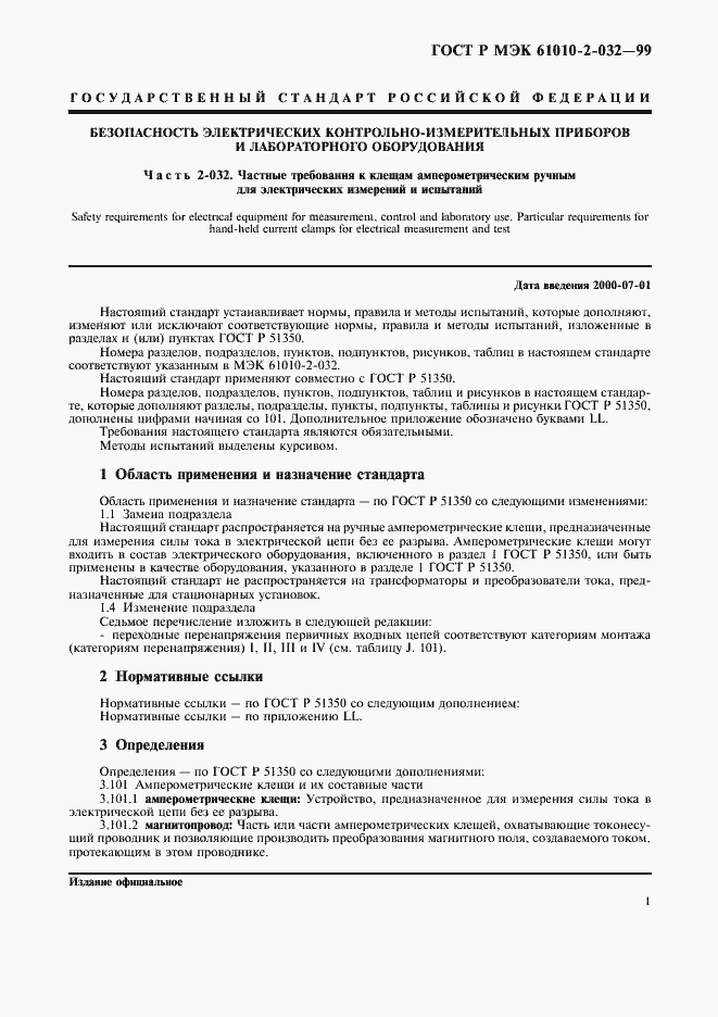 ���� � ��� 61010-2-032-99. �������� 6