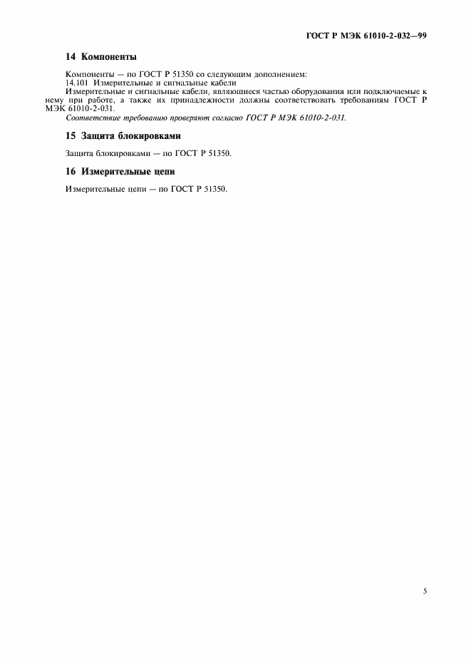 ���� � ��� 61010-2-032-99. �������� 10