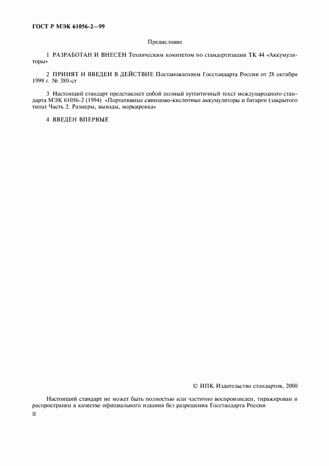 ���� � ��� 61056-2-99. �������� 2