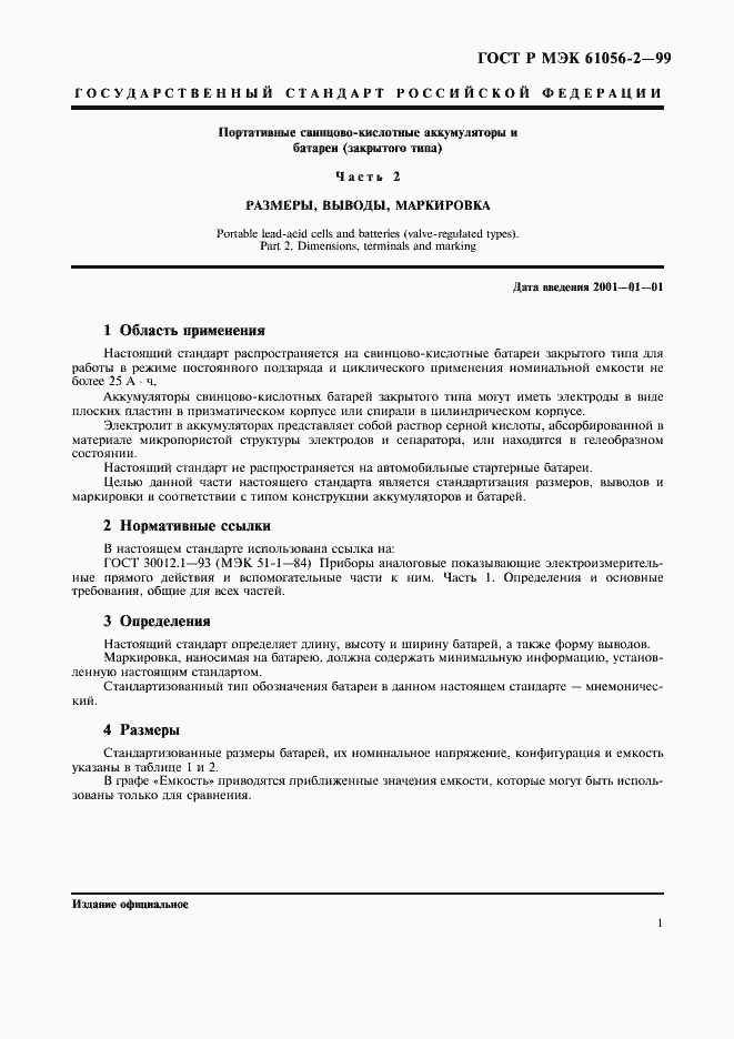 ���� � ��� 61056-2-99. �������� 4