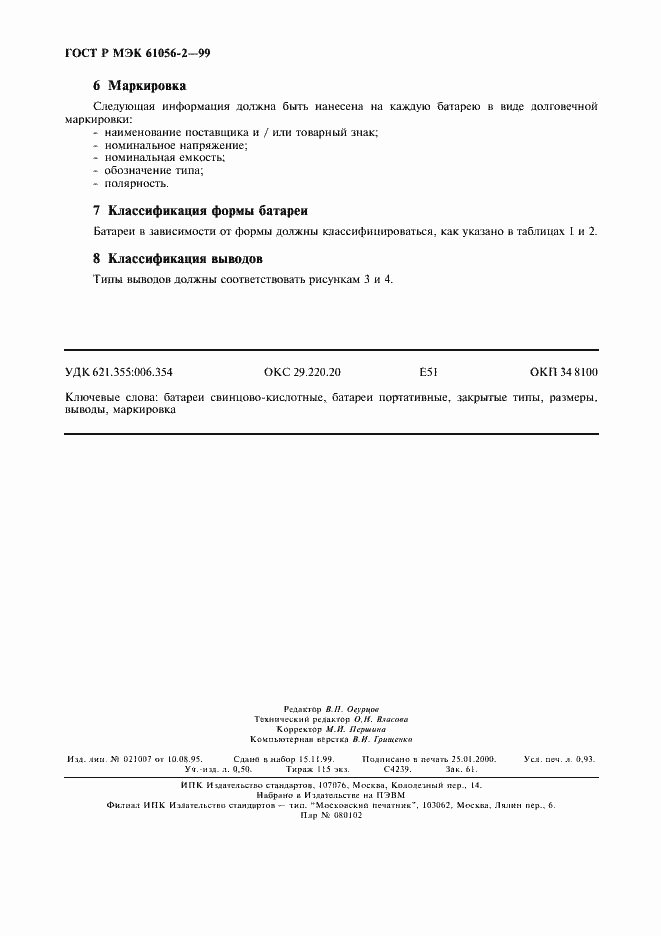 ���� � ��� 61056-2-99. �������� 7