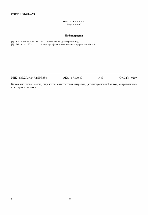 ���� � 51460-99. �������� 10