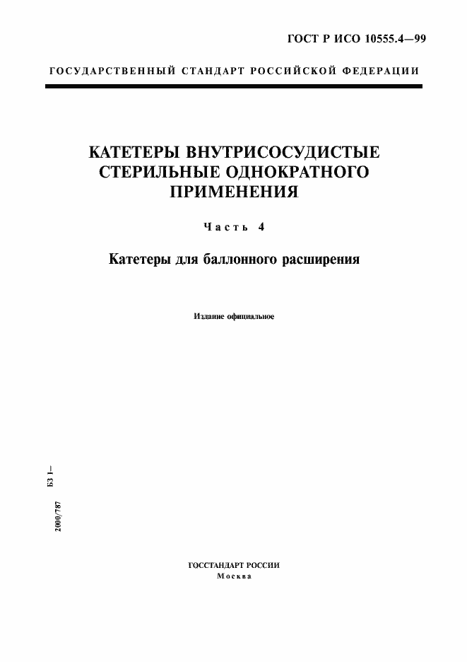 ���� � ��� 10555.4-99. �������� 1