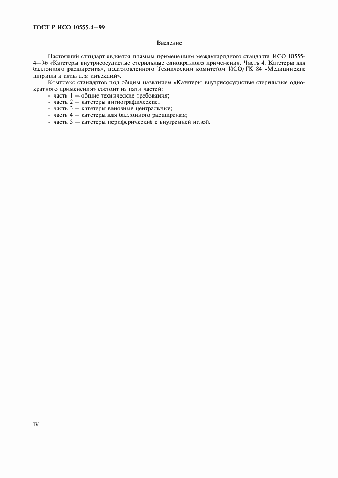 ���� � ��� 10555.4-99. �������� 4