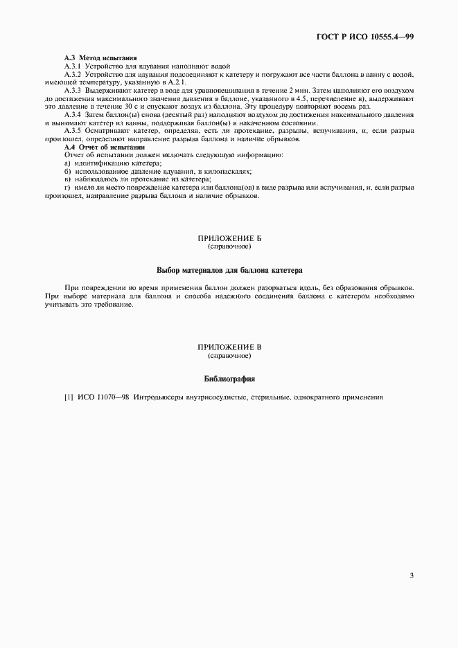 ���� � ��� 10555.4-99. �������� 7