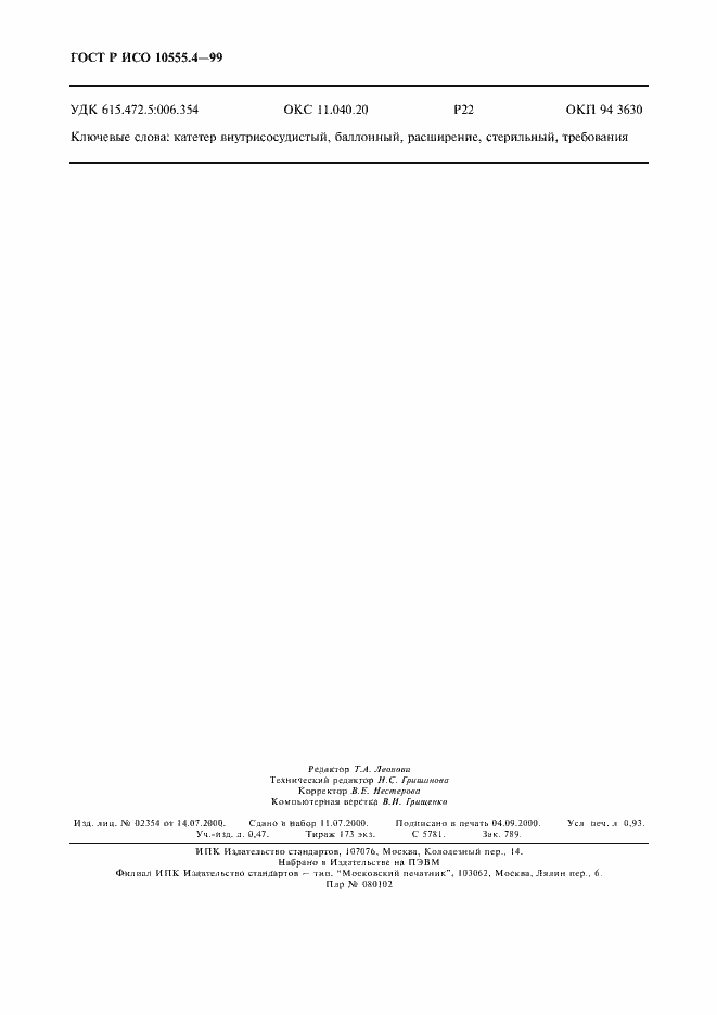 ���� � ��� 10555.4-99. �������� 8