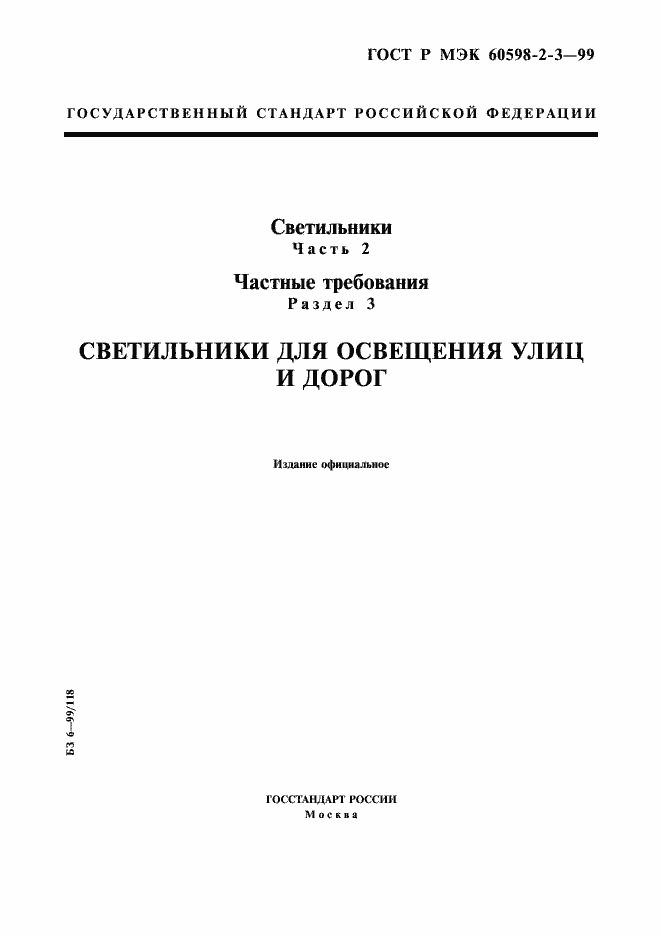 ���� � ��� 60598-2-3-99. �������� 1