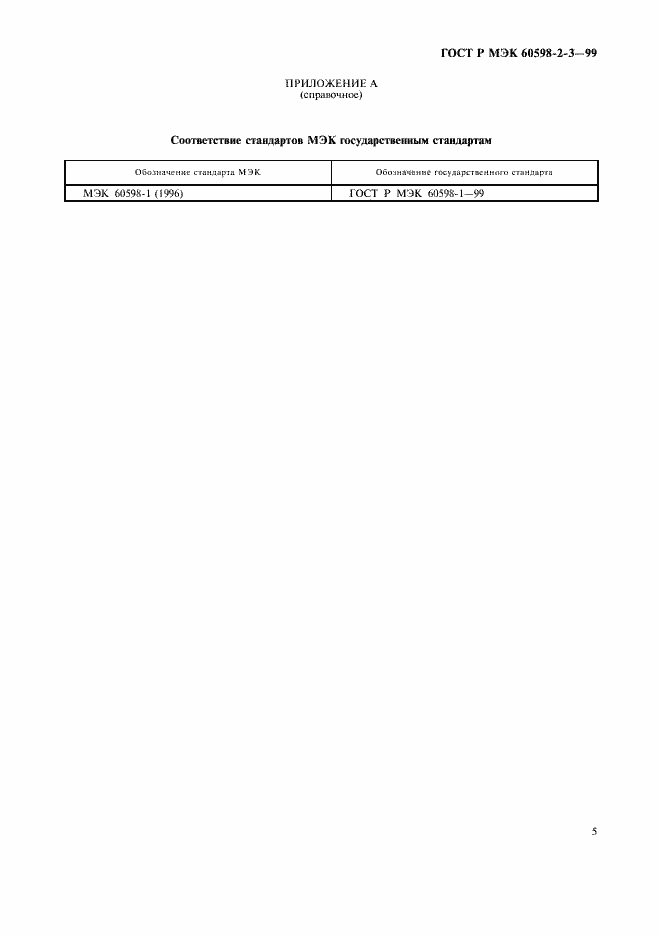 ���� � ��� 60598-2-3-99. �������� 7