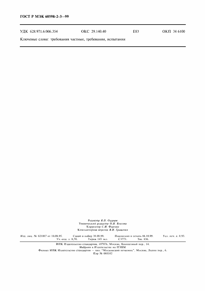 ���� � ��� 60598-2-3-99. �������� 8
