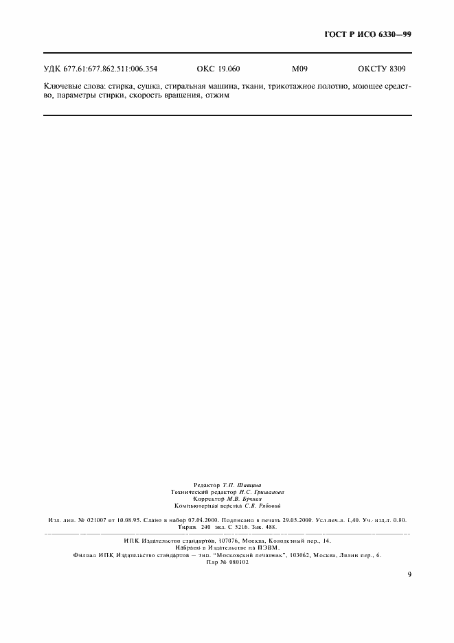 ���� � ��� 6330-99. �������� 12