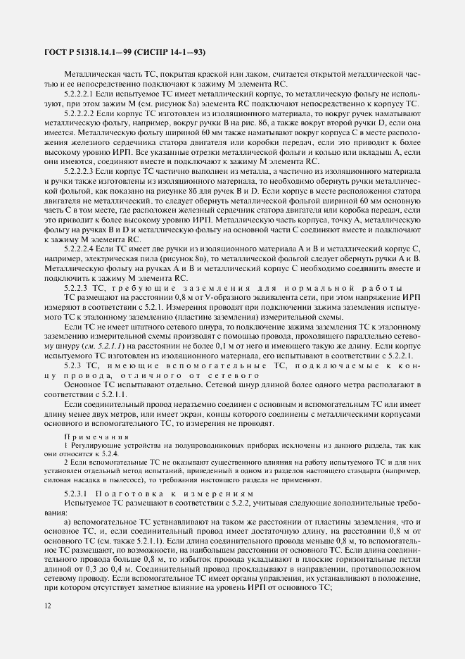 ���� � 51318.14.1-99. �������� 16