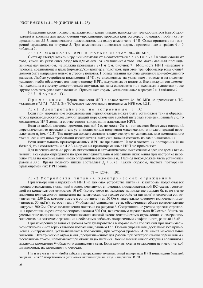 ���� � 51318.14.1-99. �������� 30
