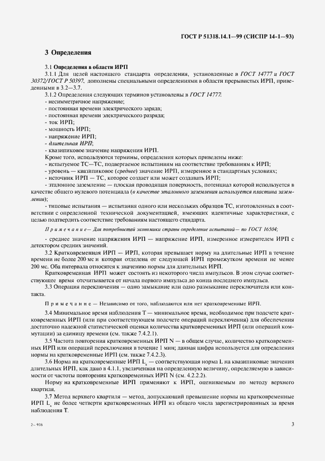 ���� � 51318.14.1-99. �������� 7