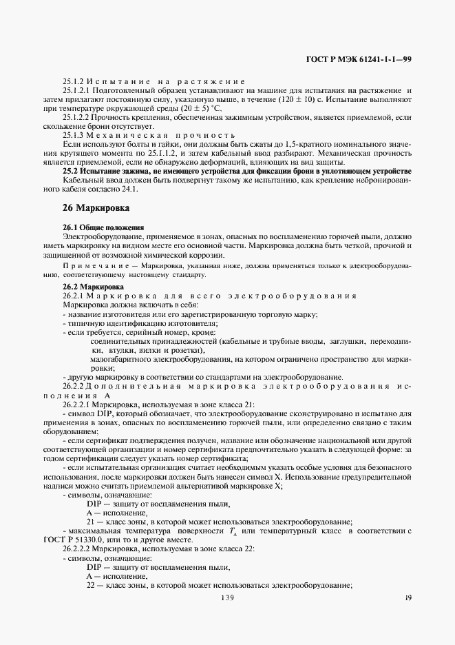 ���� � ��� 61241-1-1-99. �������� 23
