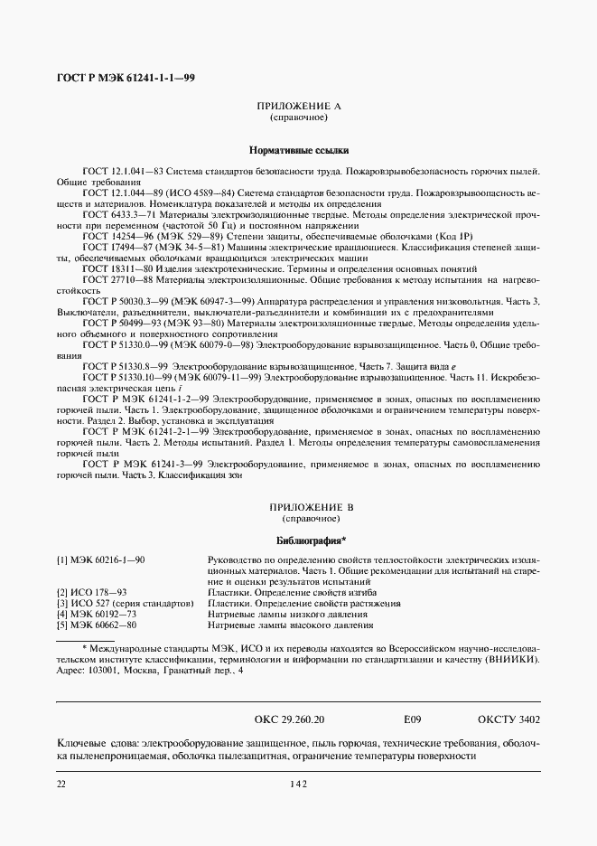 ���� � ��� 61241-1-1-99. �������� 26