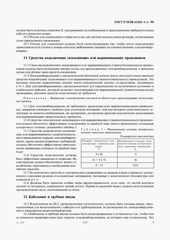 ���� � ��� 61241-1-1-99. �������� 9