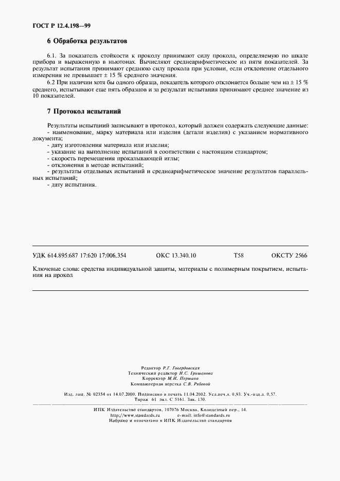 ���� � 12.4.198-99. �������� 7