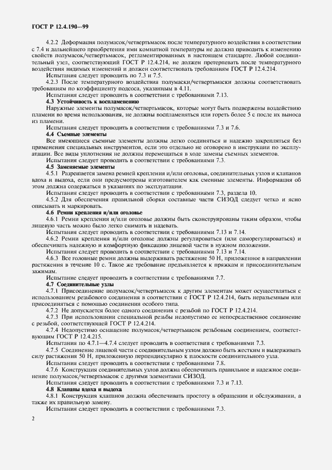���� � 12.4.190-99. �������� 7