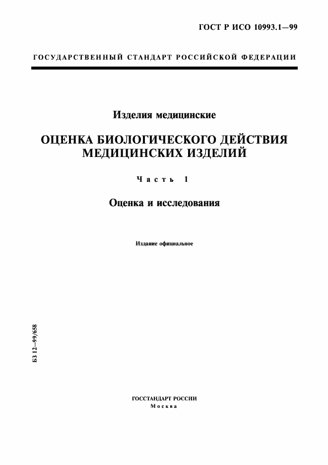 ���� � ��� 10993.1-99. �������� 1