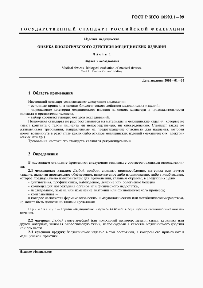���� � ��� 10993.1-99. �������� 5