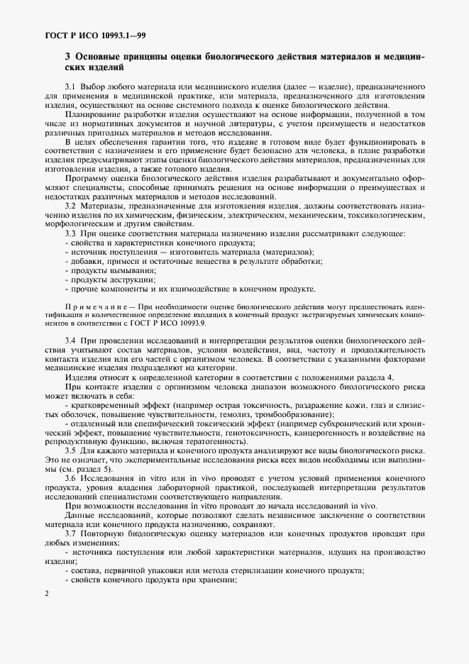 ���� � ��� 10993.1-99. �������� 6