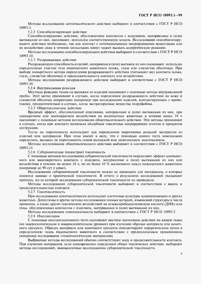 ���� � ��� 10993.1-99. �������� 9