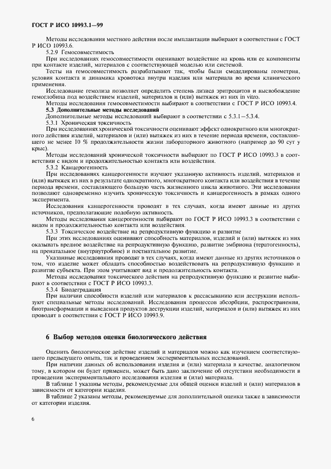 ���� � ��� 10993.1-99. �������� 10