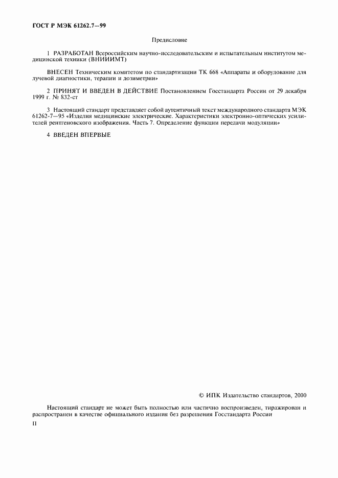 ���� � ��� 61262.7-99. �������� 2