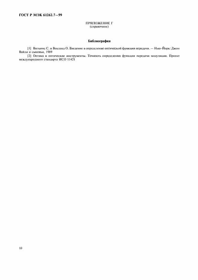 ���� � ��� 61262.7-99. �������� 14