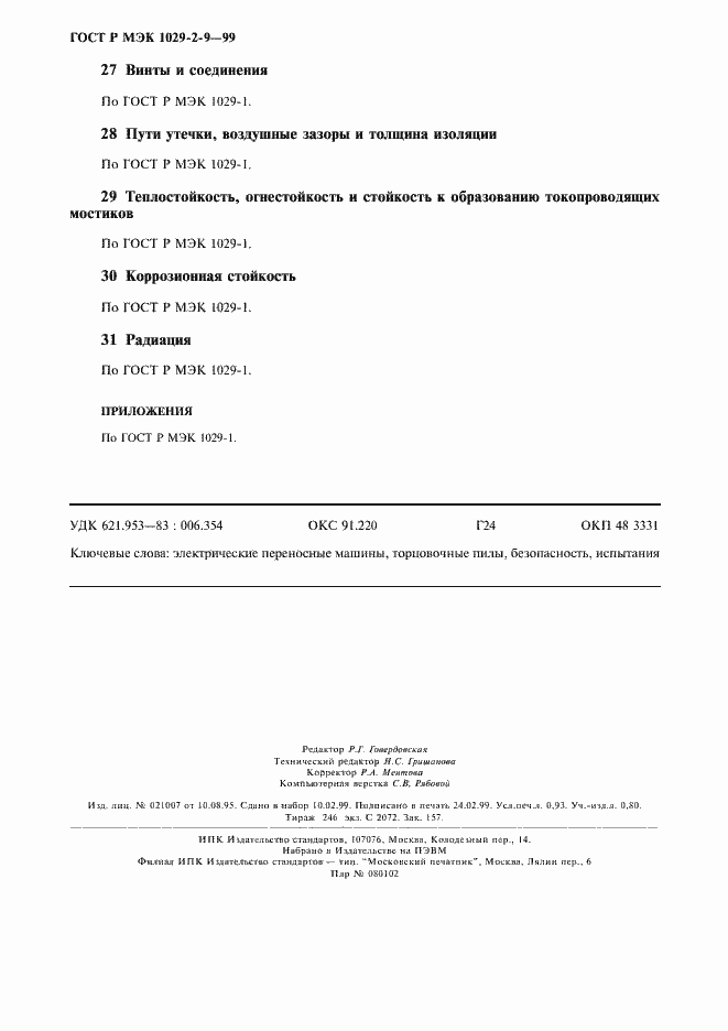 ���� � ��� 1029-2-9-99. �������� 8