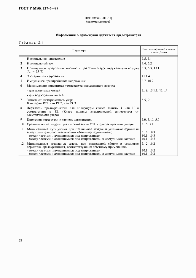 ���� � ��� 127-6-99. �������� 31