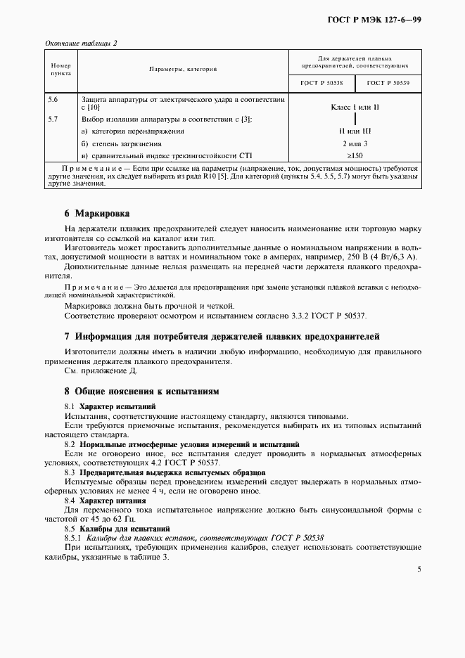 ���� � ��� 127-6-99. �������� 8