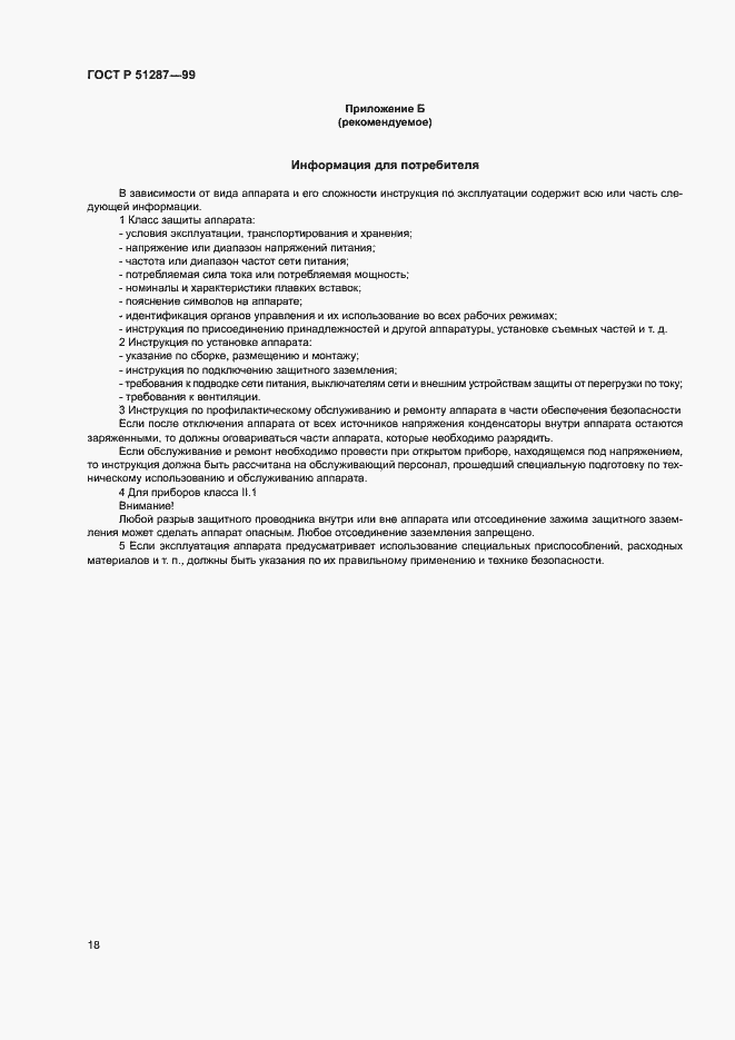 ���� � 51287-99. �������� 21