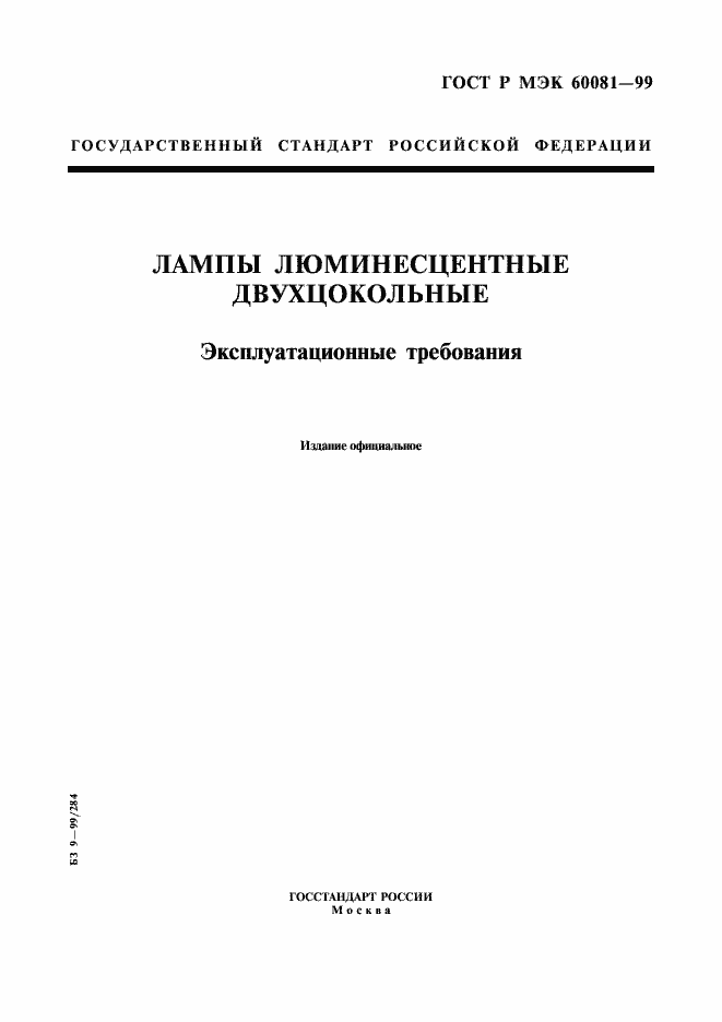 ���� � ��� 60081-99. �������� 1
