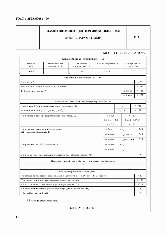 ���� � ��� 60081-99. �������� 107