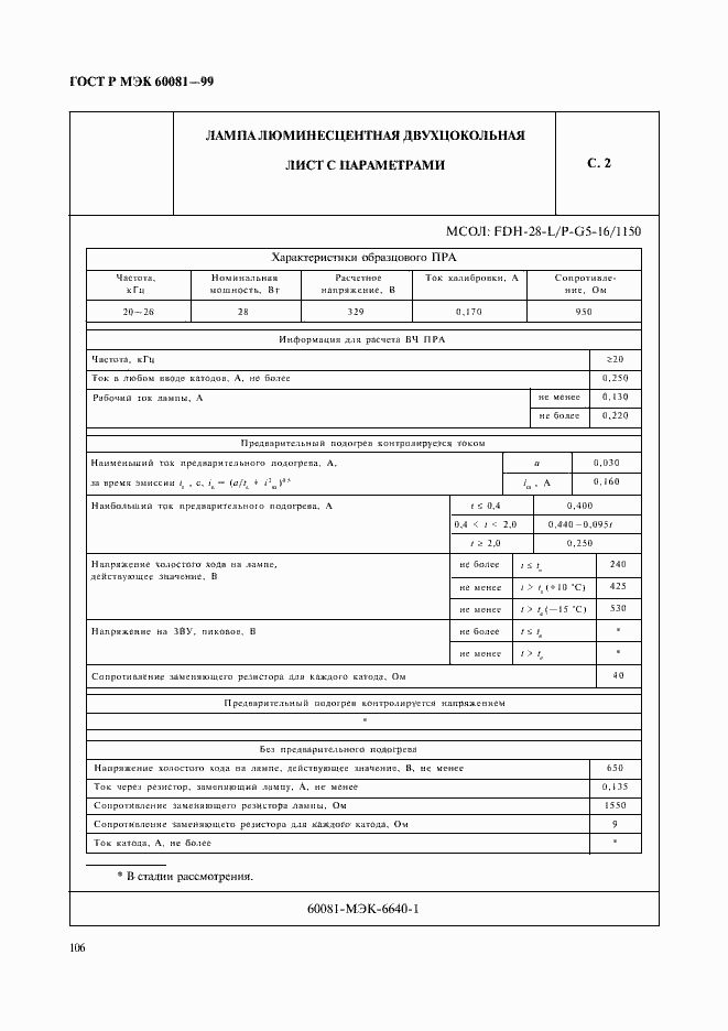 ���� � ��� 60081-99. �������� 109