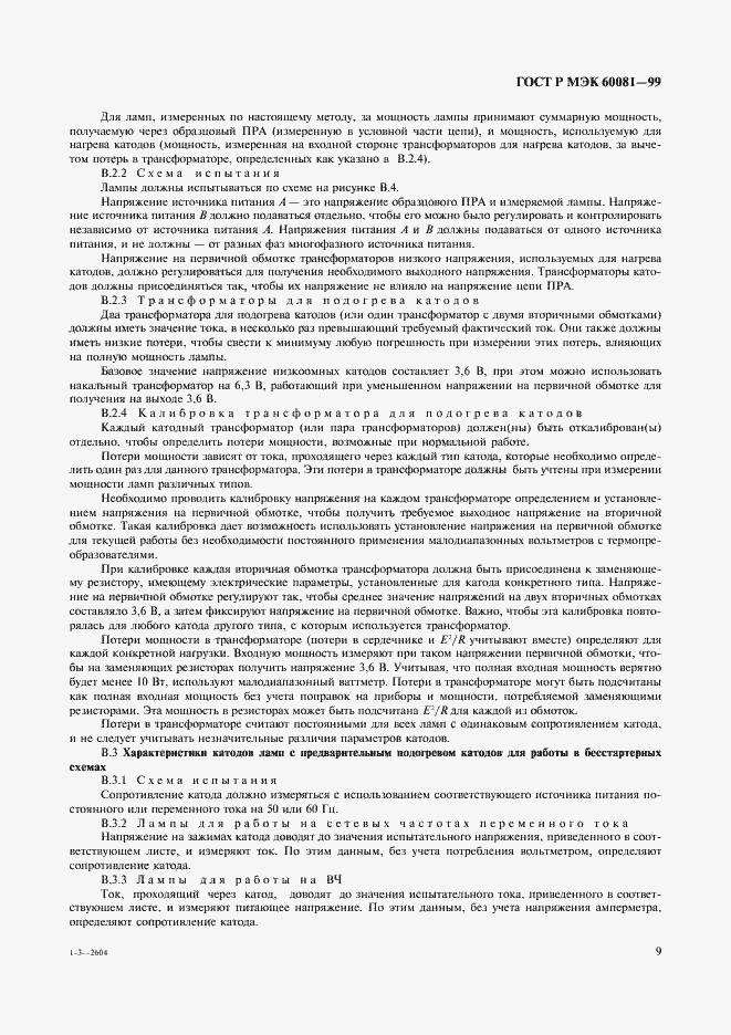���� � ��� 60081-99. �������� 12