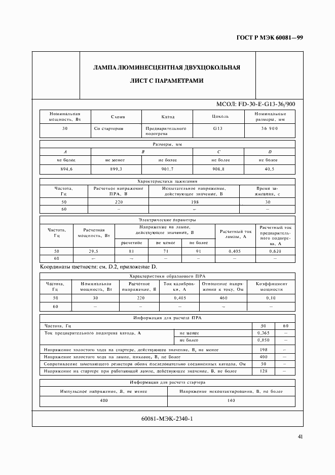 ���� � ��� 60081-99. �������� 44