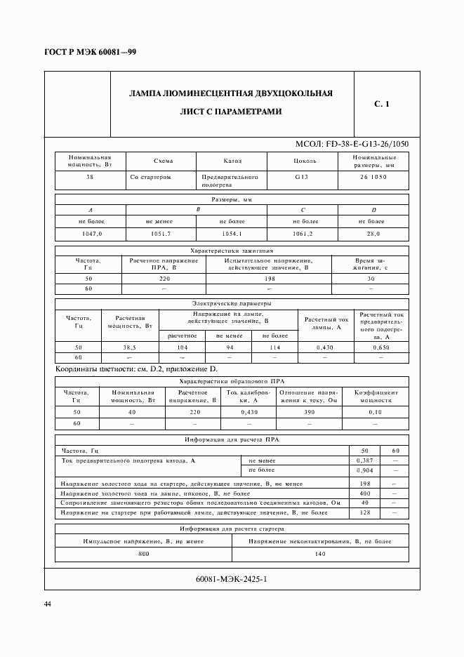 ���� � ��� 60081-99. �������� 47