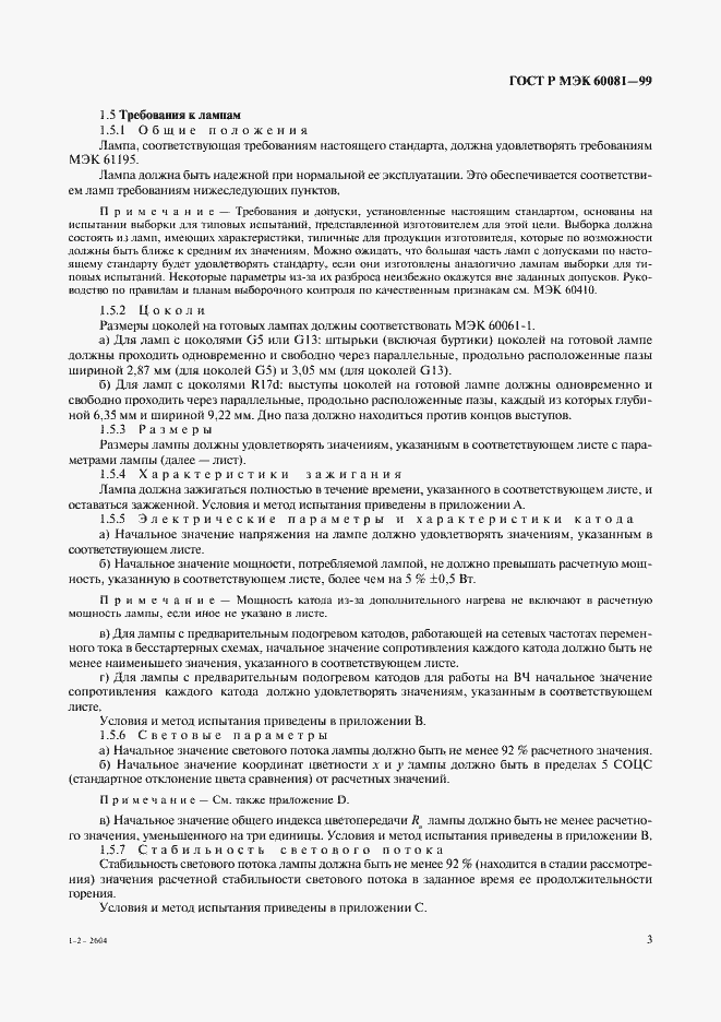 ���� � ��� 60081-99. �������� 6