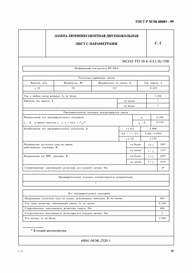 ���� � ��� 60081-99. �������� 52