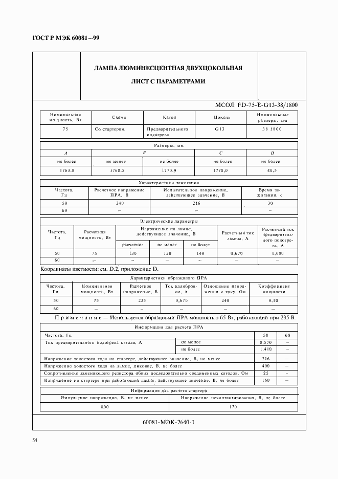 ���� � ��� 60081-99. �������� 57