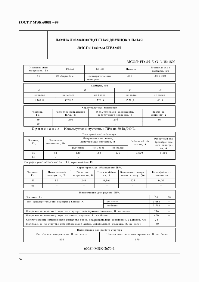 ���� � ��� 60081-99. �������� 59