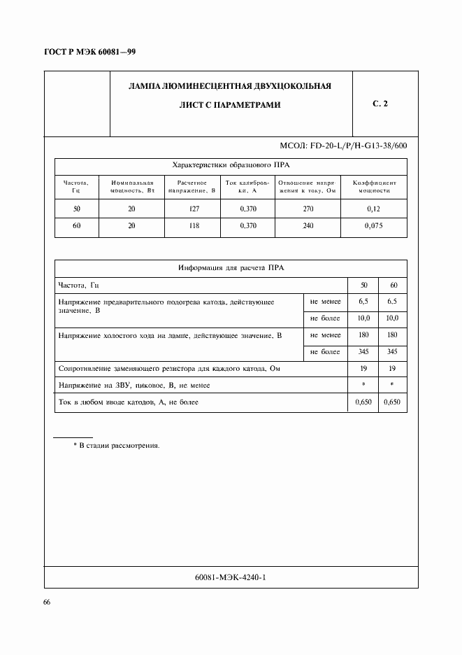 ���� � ��� 60081-99. �������� 69