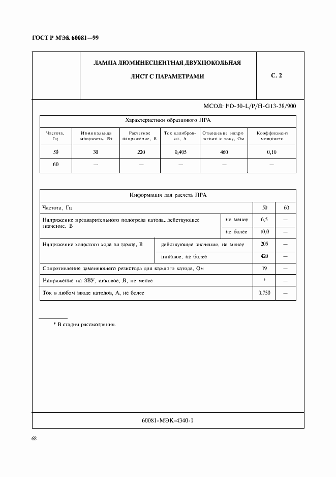 ���� � ��� 60081-99. �������� 71