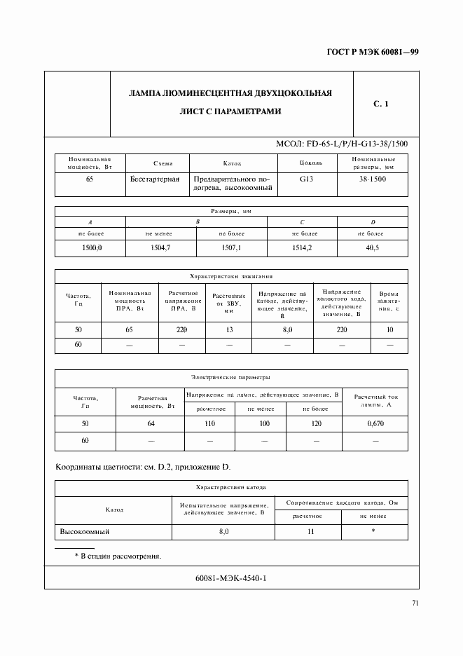 ���� � ��� 60081-99. �������� 74