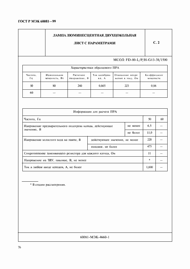 ���� � ��� 60081-99. �������� 79