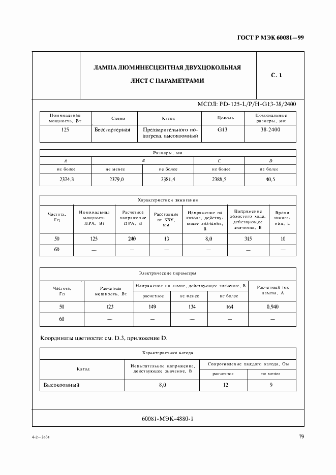 ���� � ��� 60081-99. �������� 82